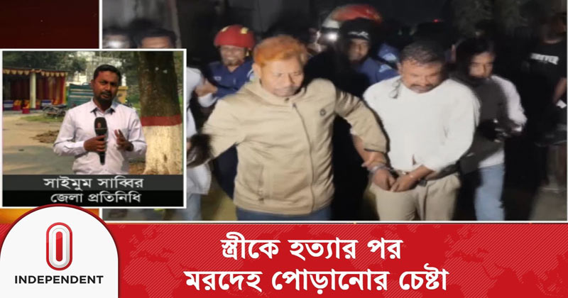 স্ত্রীকে হ*ত্যা*র পর ম*রদেহ পো*ড়ানোর চেষ্টা আইনজীবীর