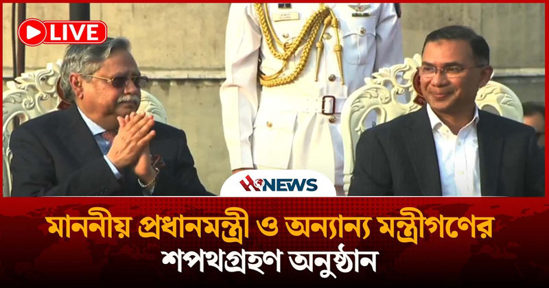 প্রধানমন্ত্রী ও অন্যান্য মন্ত্রীগণের শপথগ্রহণ অনুষ্ঠান