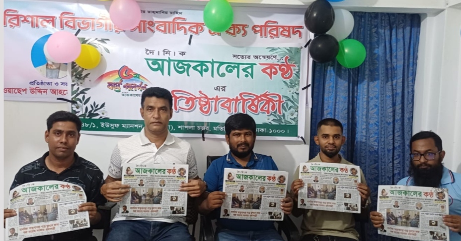 বরিশালে দৈনিক আজকালের কণ্ঠ’র প্রতিষ্ঠাবার্ষিকী উদযাপন