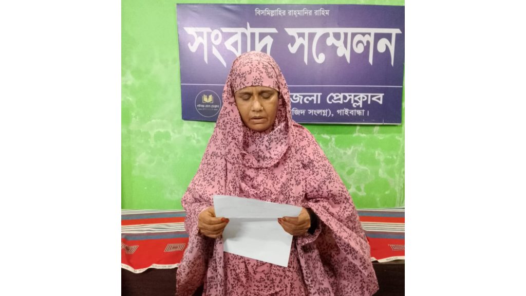 <span>১৫ বছরেও থামেনি নির্যাতন, থানায় অভিযোগেও প্রতিকার নেই; পুলিশ সুপারের হস্তক্ষেপ কামনা / </span>গাইবান্ধায় স্বামীর মারধর-নেশা-যৌতুক নির্যাতনের অভিযোগে স্ত্রীর সংবাদ সম্মেলন