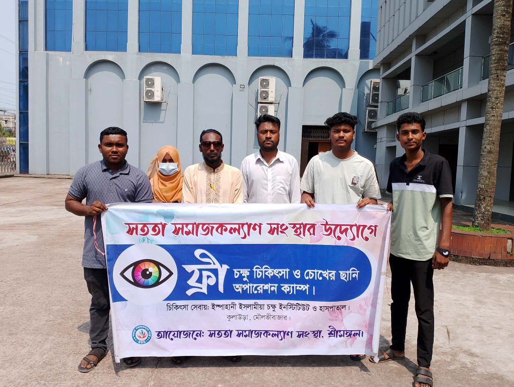 শ্রীমঙ্গল সততা সমাজকল্যাণ সংস্থার উদ্যোগে বিনামূল্যে চক্ষু চিকিৎসা ক্যাম্প