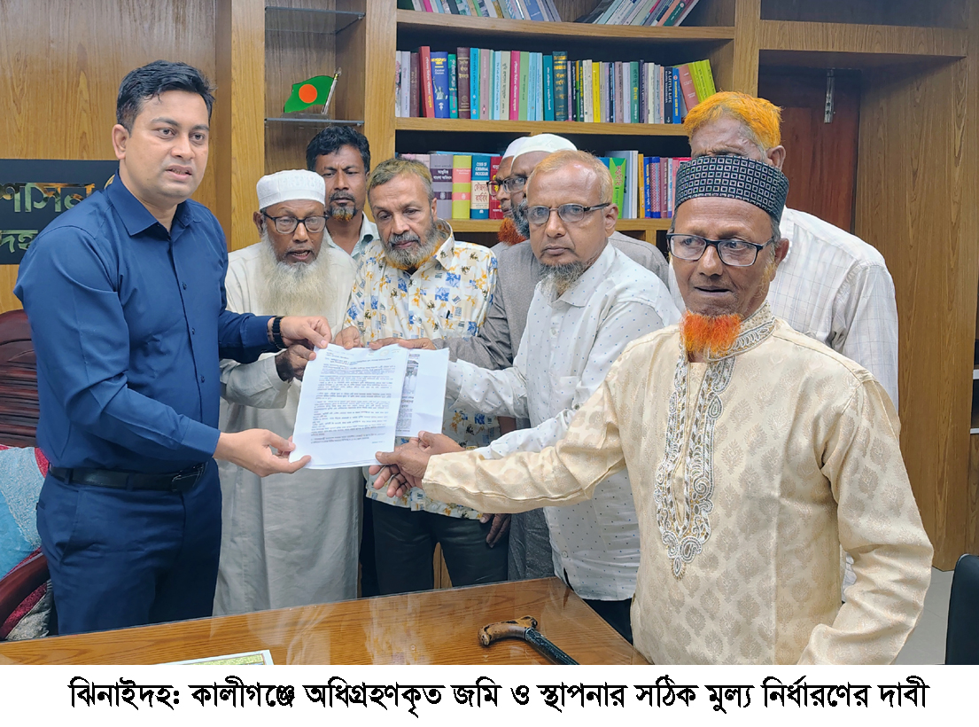 কালীগঞ্জে অধিগ্রহনকৃত জমি ও স্থাপনার সঠিক মুল্য নির্ধারণের দাবী