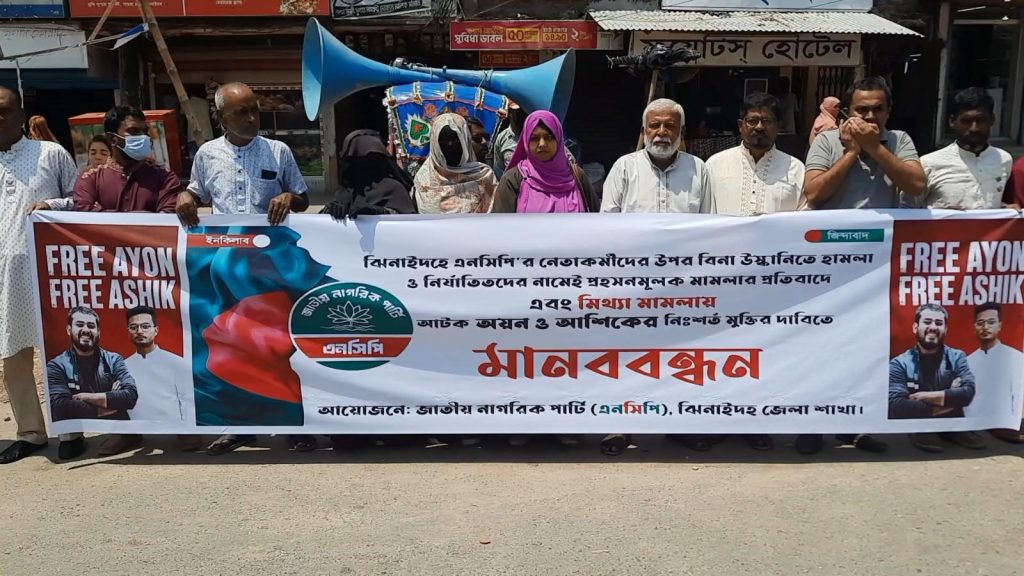 ঝিনাইদহে ছাত্রদলের মামলায় গ্রেফতার এনসিপির দুই নেতার মুক্তির দাবিতে মানববন্ধন