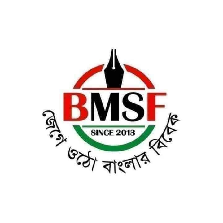 <span>দুই এমপির নিন্দনীয় আচরণ / </span>ক্ষমা চাওয়ার আহ্বান বিএমএসএফ’র 