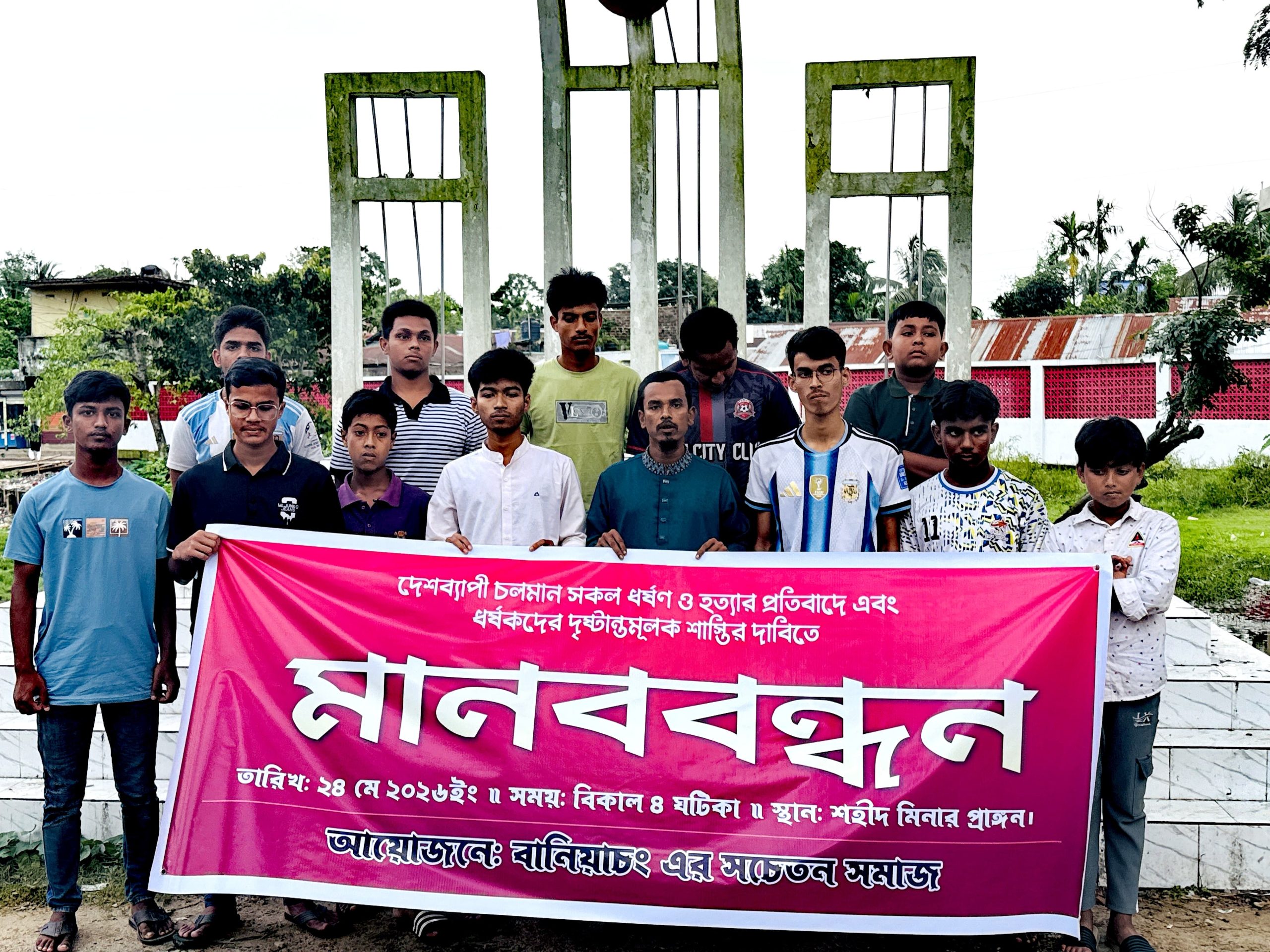 বানিয়াচংয়ে ধর্ষণ ও হত্যার প্রতিবাদে মানববন্ধন