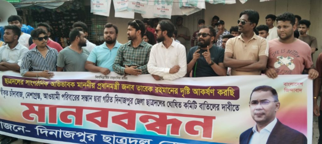 দিনাজপুর জেলা ছাত্রদলের নবগঠিত কমিটি বাতিলের দাবিতে মানববন্ধন