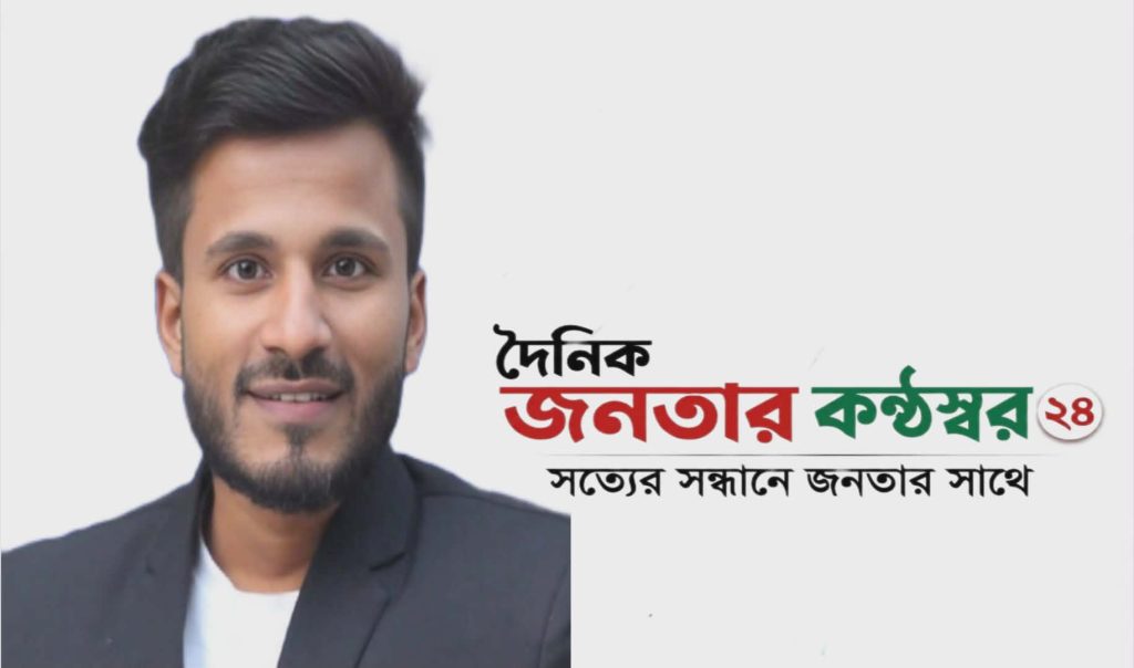 আসছে সাংবাদিক খান মেহেদীর সম্পাদনায় দৈনিক জনতার কণ্ঠস্বর ২৪
