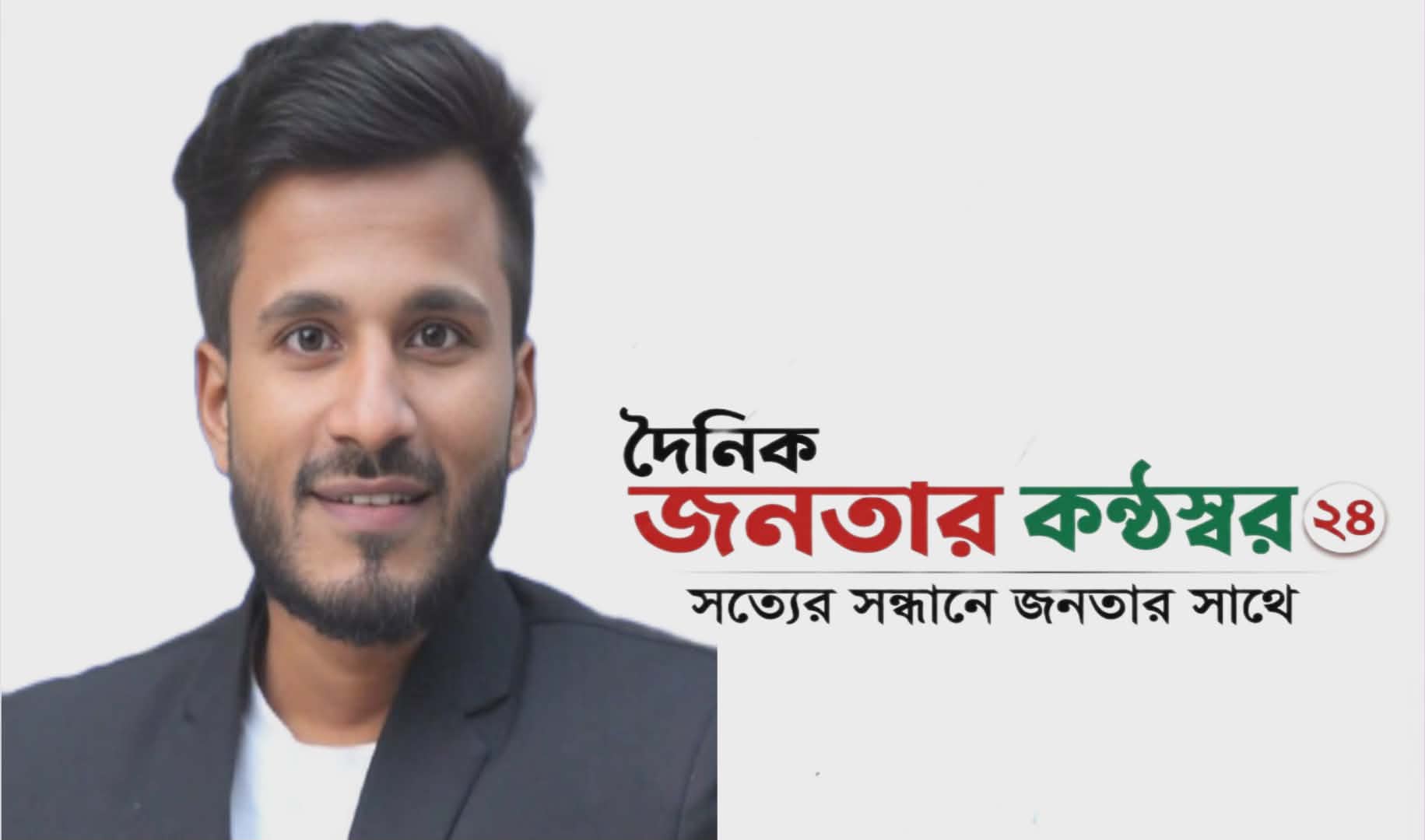 আসছে সাংবাদিক খান মেহেদীর সম্পাদনায় দৈনিক জনতার কণ্ঠস্বর ২৪