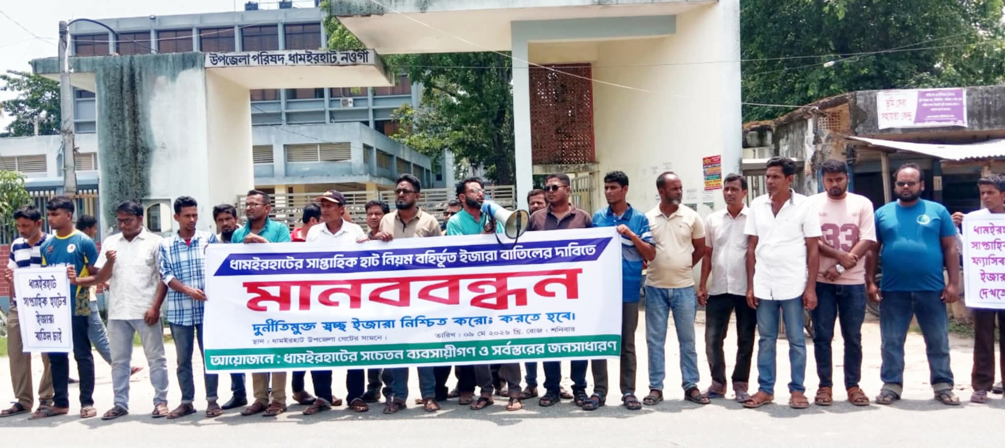 অনিয়ম ও দুর্নীতির অভিযোগে ধামইরহাটে সাপ্তাহিক হাটের ইজারা বাতিলের দাবিতে মানববন্ধন