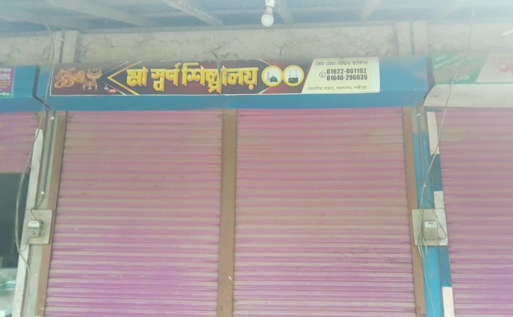 কমলনগরে ‘মা স্বর্ণশিল্পালয়’ এর মালিকের কোটি টাকার মহাপ্রতারণা: গহনা নিয়ে উধাও, ভুক্তভোগীদের কান্না