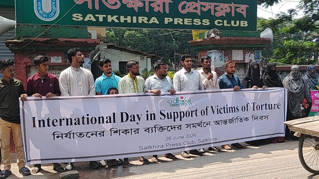 নির্যাতনের শিকার ব্যক্তিদের সমর্থনে আন্তর্জাতিক দিবস উপলক্ষে সাতক্ষীরায় অধিকারের মানববন্ধন