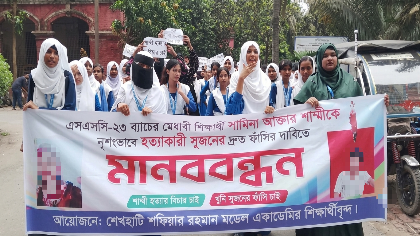 যশোরে এসএসসি শিক্ষার্থী শাম্মী হত্যার বিচার দাবিতে শিক্ষার্থীদের মানববন্ধন
