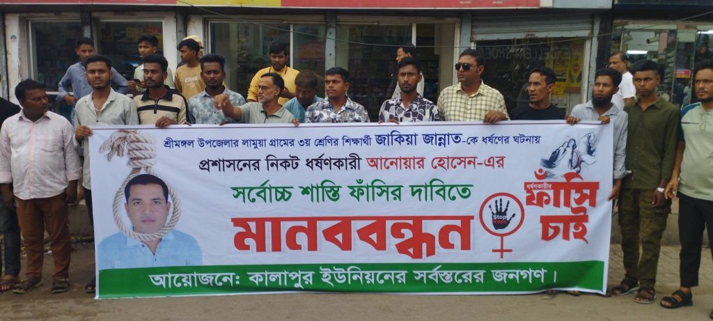 শিশু ধর্ষণের প্রতিবাদে শ্রীমঙ্গলে মানববন্ধন, ধর্ষকের ফাঁসির দাবি