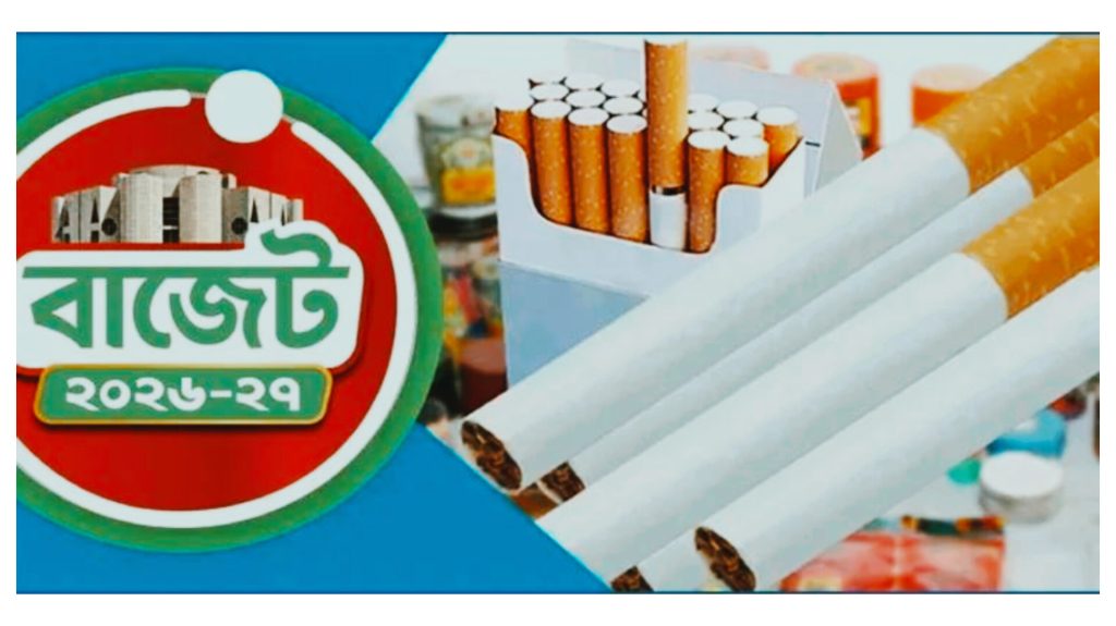 এবারের বাজেটে বাড়ছে না সিগারেটের দাম