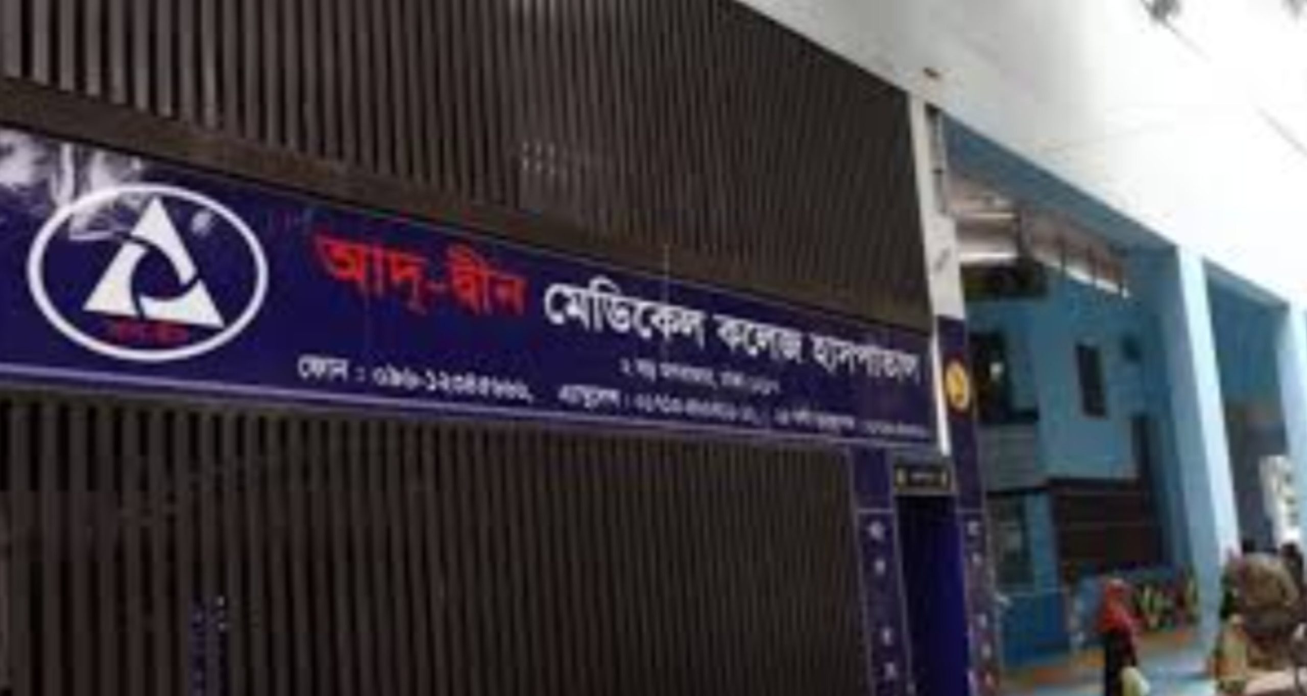 আদ-দ্বীন হাসপাতালের লাইসেন্স বাতিল