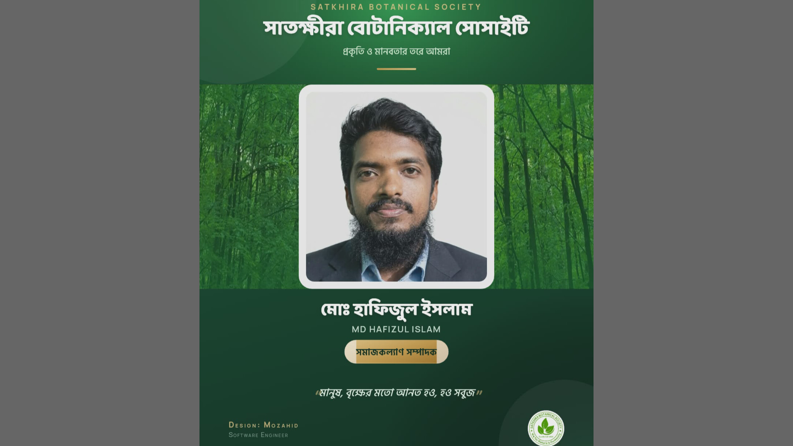 <span>সাতক্ষীরা বোটানিক্যাল সোসাইটির নতুন কমিটি গঠন / </span>সমাজকল্যাণ সম্পাদক হলেন সাংবাদিক মোঃ হাফিজুল ইসলাম