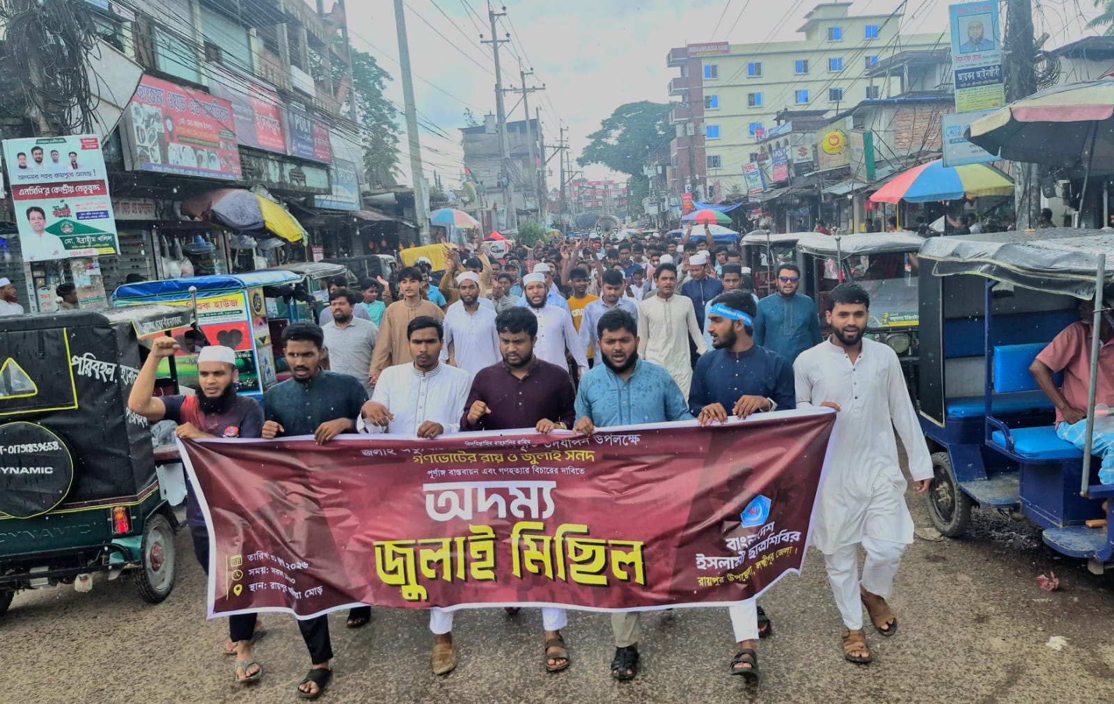 জুলাই অভ্যুত্থানের দ্বিতীয় বর্ষপূর্তি উপলক্ষে রায়পুরে ছাত্রশিবিরের “অদম্য জুলাই মিছিল” অনুষ্ঠিত