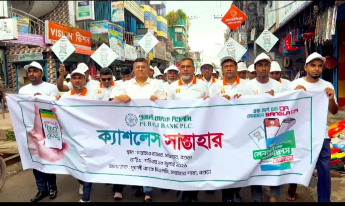 বগুড়ার সান্তাহারে পূবালী ব্যাংকের র‍্যালি ও মতবিনিময় সভা: লক্ষ্য ‘ক্যাশলেস সান্তাহার