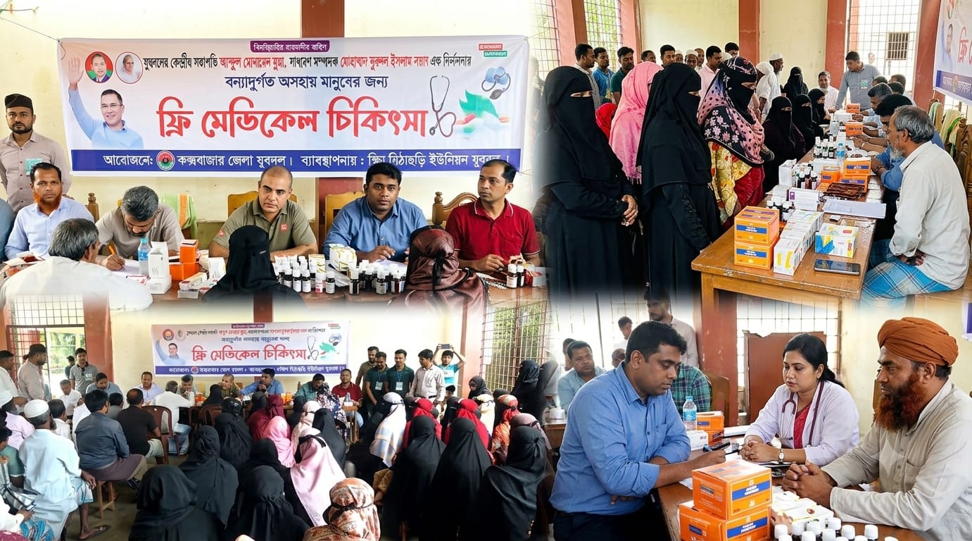 কক্সবাজারে ফ্রি মেডিকেল ক্যাম্প ও ত্রাণ বিতরণ