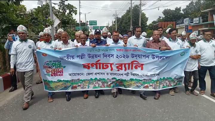 গাইবান্ধায় জাতীয় পল্লী উন্নয়ন দিবস পালন