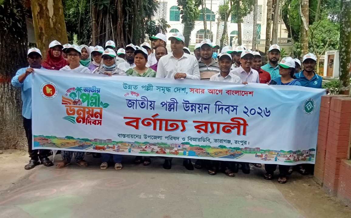 রংপুরের তারাগঞ্জে জাতীয় পল্লী উন্নয়ন দিবস উপলক্ষে র‍্যালী ও আলোচনা সভা