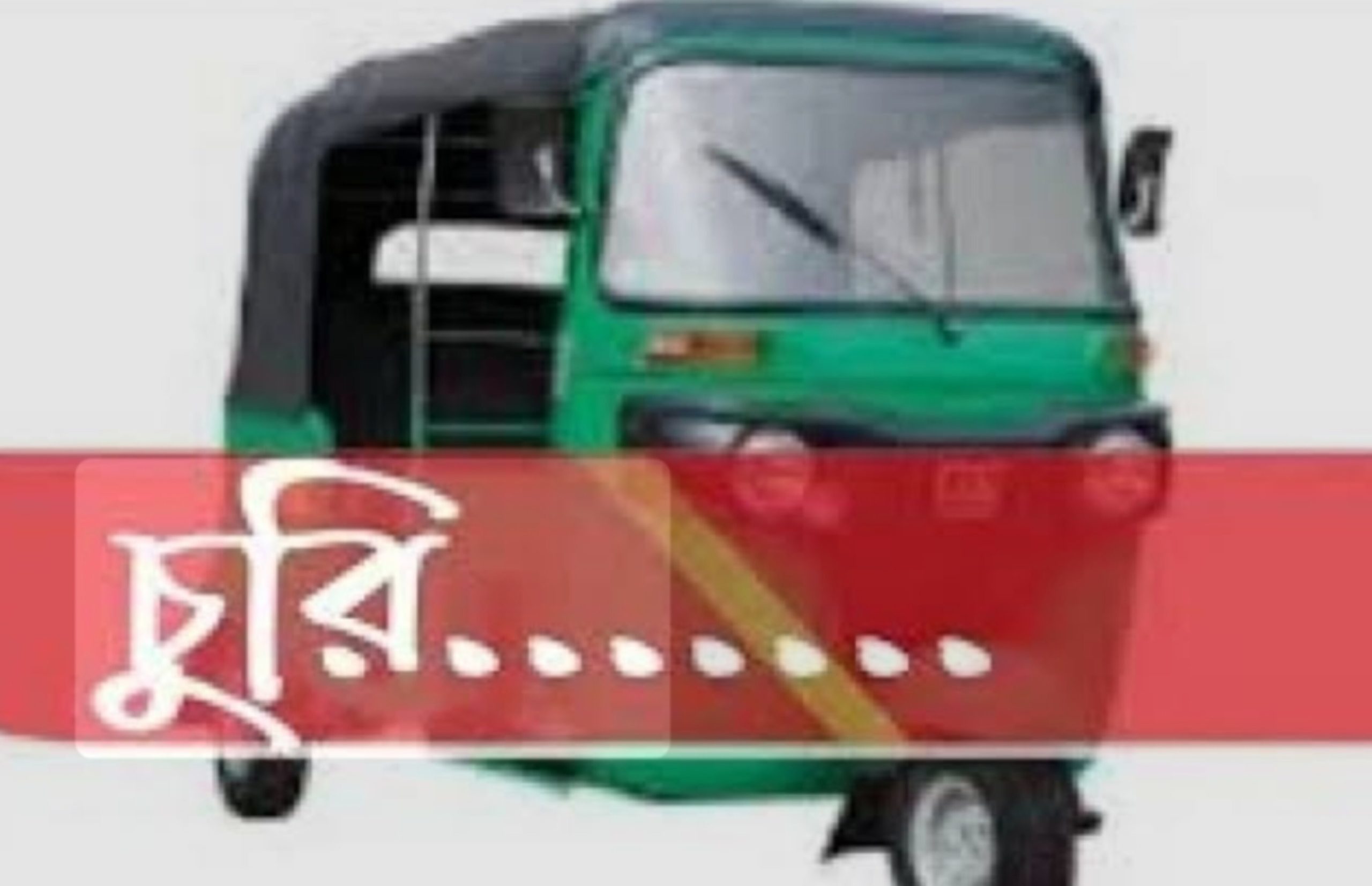 বোয়ালখালীতে তালা ভেঙে সিএনজি চুরি