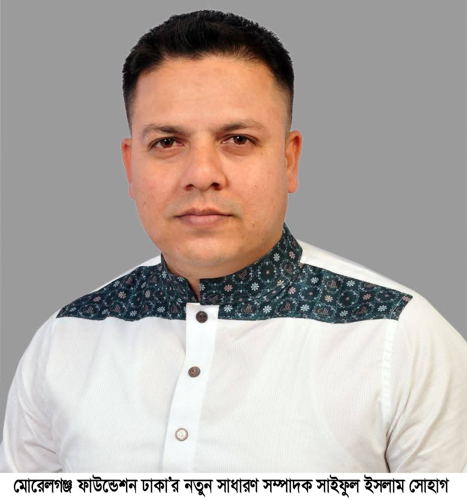 মোরেলগঞ্জ ফাউন্ডেশন ঢাকা’র নতুন সাধারণ সম্পাদক সোহাগ