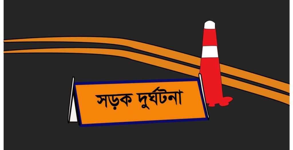 মাদারীপুরে দেড় ঘণ্টার ব্যবধানে দুটি সড়ক দুর্ঘটনা, আহত ১৩
