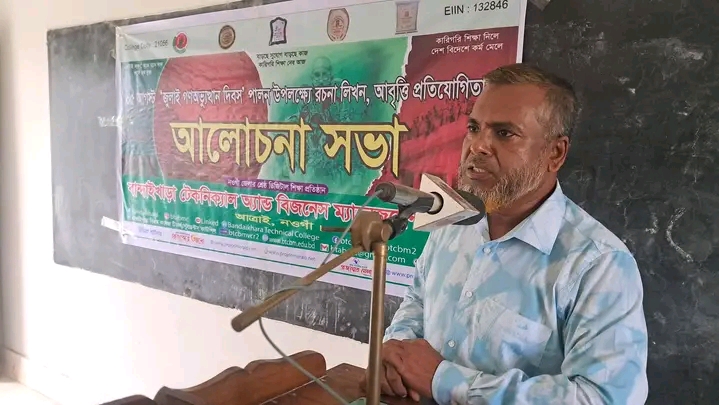 আত্রাইয়ে বান্দাইখাড়া টেকনিক্যাল অ্যান্ড বিএম কলেজে জুলাই গণঅভ্যুত্থান দিবস পালিত