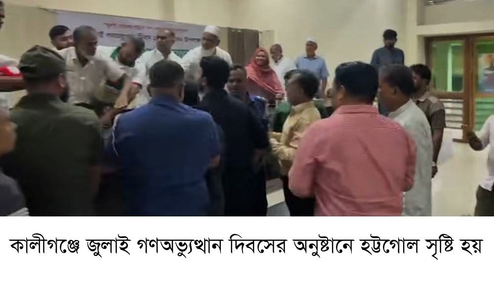 কালীগঞ্জে জুলাই গণঅভ্যুত্থান দিবস অনুষ্টানে হট্টগোল