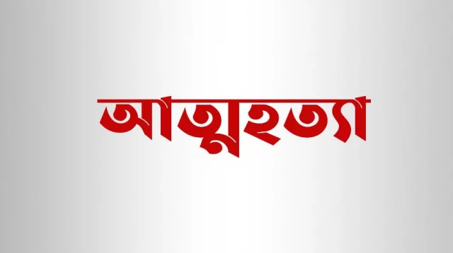 পারিবারিক কলহের জেরে যুবকের আত্মহত্যা