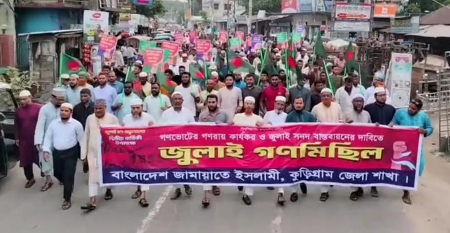 কুড়িগ্রামে গণভোটের গণরায় কার্যকর ও জুলাই সনদ বাস্তবায়নের দাবিতে জামাতের জুলাই গণমিছিল