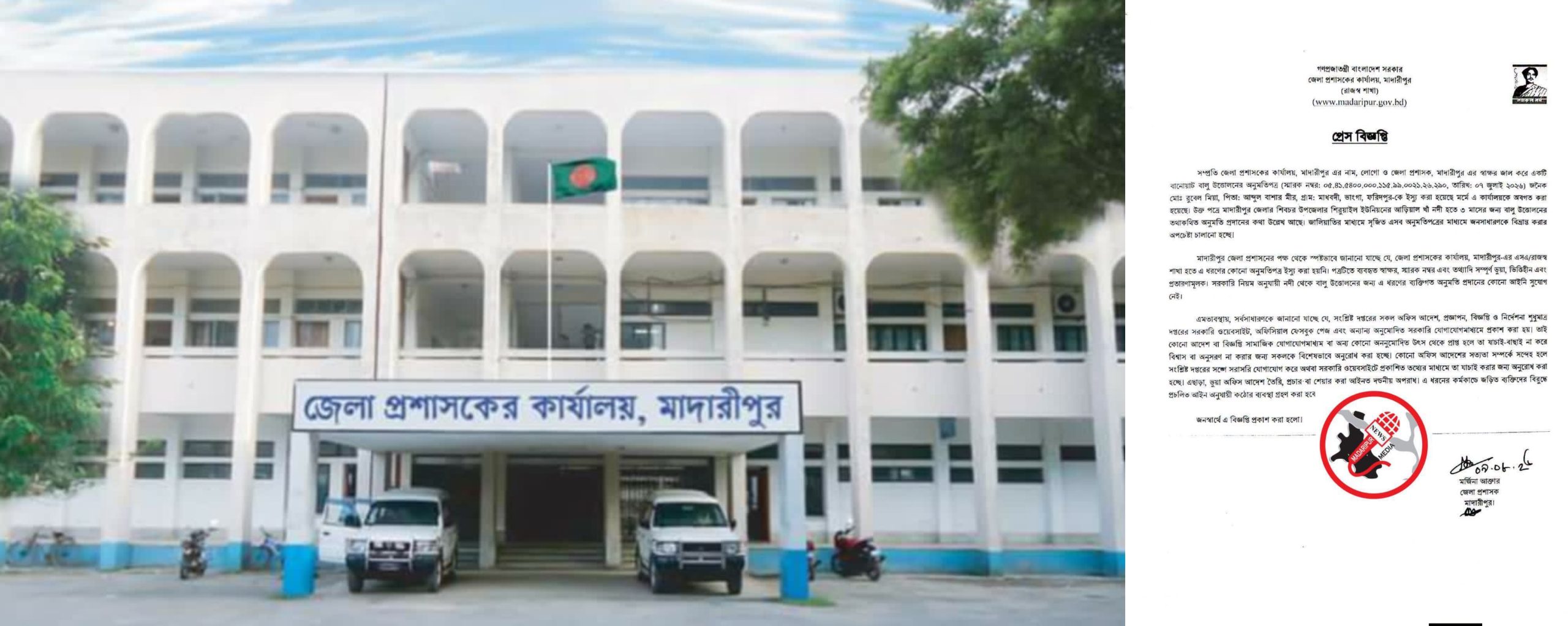 মাদারীপুরে ডিসির নাম ও স্বাক্ষর জাল করে ভুয়া বালু উত্তোলনের অনুমতিপত্র, জেলা প্রশাসনের সতর্কবার্তা​