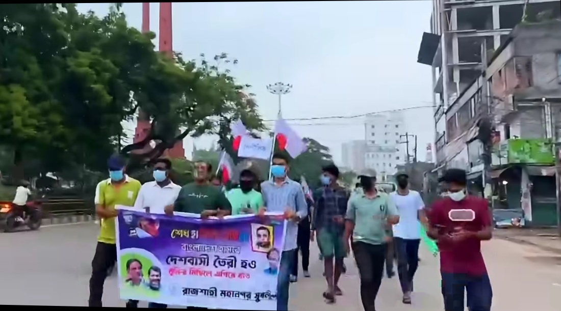 রাজশাহীতে নিষিদ্ধ যুবলীগের বিক্ষোভ মিছিল