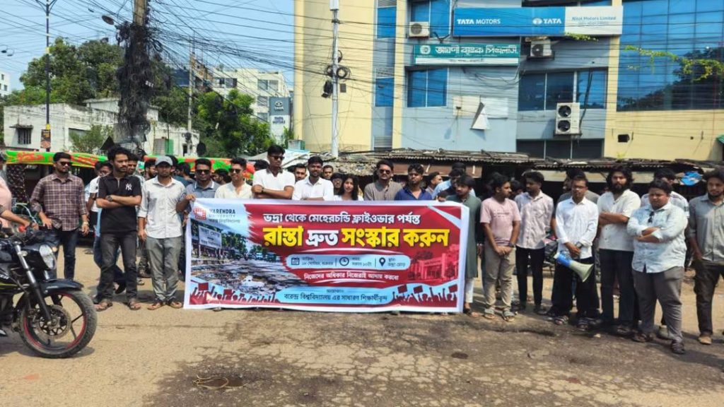 ভদ্রা-মেহেরচণ্ডি সড়ক সংস্কারের দাবিতে বরেন্দ্র বিশ্ববিদ্যালয় শিক্ষার্থীদের মানববন্ধন