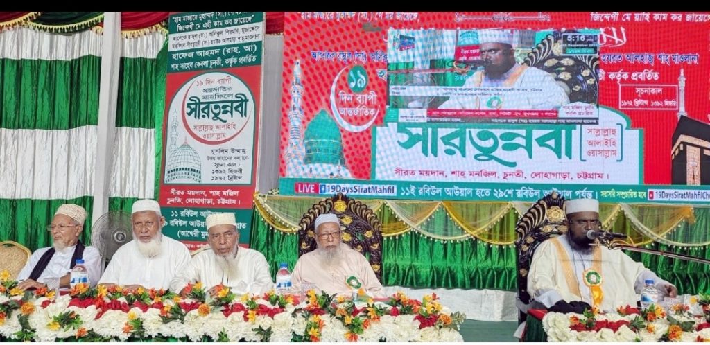 চুনতীর ৫৬তম সীরতুন্নবী (সা.) মাহফিল: ‘নৈতিক পরিবর্তনে সীরত মাহফিলের ভূমিকা অনস্বীকার্য’