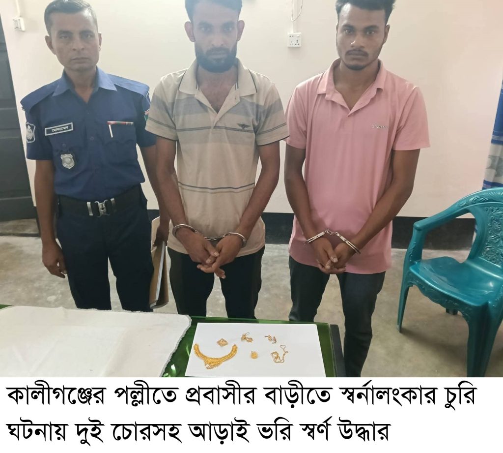কালীগঞ্জে প্রবাসীর বাড়িতে স্বর্নালংকার চুরির ঘটনায় দুই চোরসহ আড়াই ভরি স্বর্ণ উদ্ধার