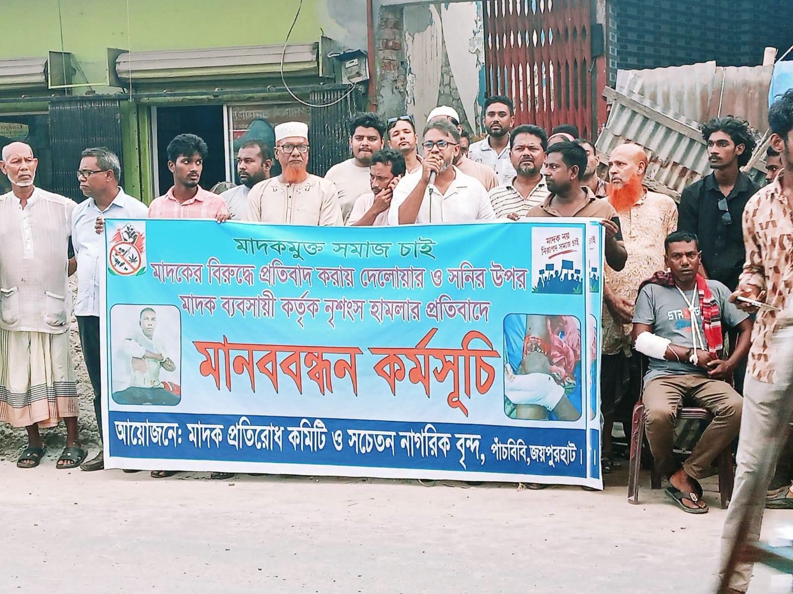পাঁচবিবিতে মাদকের বিরুদ্ধে প্রতিবাদ করায় দেলোয়ার ও সনির উপর নৃশংস হামলার প্রতিবাদে মানববন্ধন